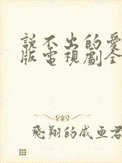 说不出的爱国语版电视剧全集免费观看