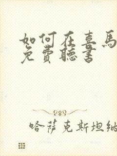 如何在喜马拉雅免费听书封面