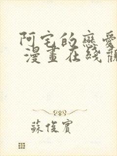 阿宅的恋爱真难 漫画在线观看