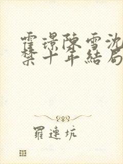 霍璟陈雪沈默囚禁十年结局