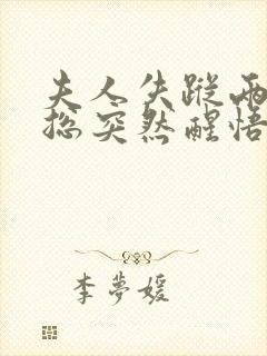 夫人失踪两年陆总突然醒悟免费阅读