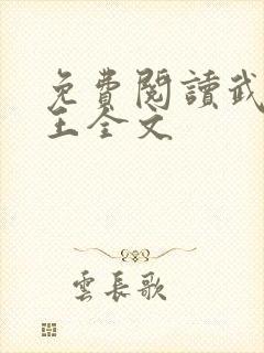 免费阅读武道医王全文封面