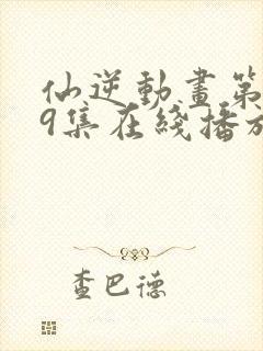 仙逆动画第119集在线播放