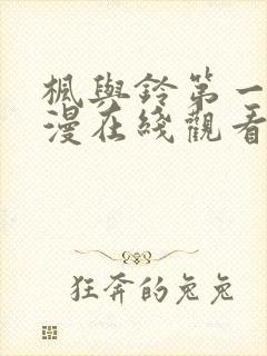 枫与铃第一季动漫在线观看免费