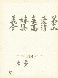 义妹来袭第一季全集高清正版免费观看