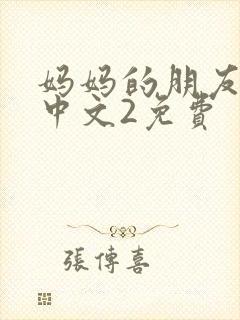 妈妈的朋友在线中文2免费封面