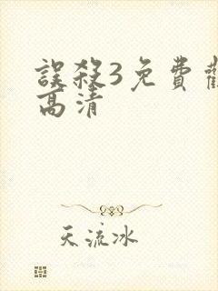 误杀3免费观看高清