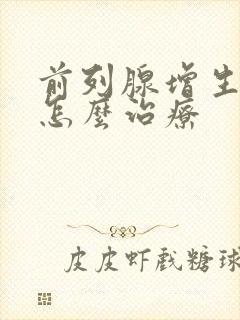 前列腺增生尿频怎么治疗