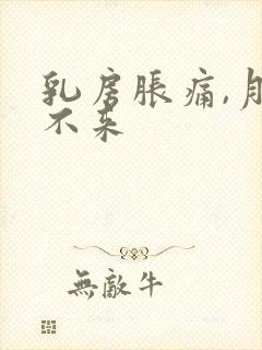 乳房胀痛,月经不来