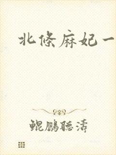 北条麻妃一区二