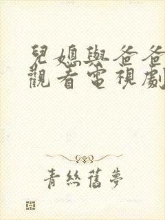 儿媳与爸爸免费观看电视剧全集高清版