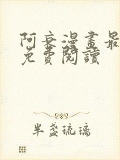 阿衰漫画最新版免费阅读