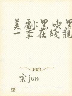 美剧:黑吃黑第一季在线观看未删减