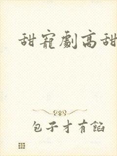 甜宠剧高甜短剧