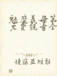 魅魔义母第一季免费观看全集高清