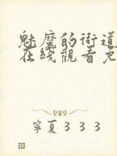 魅魔的街道动漫在线观看免费高清