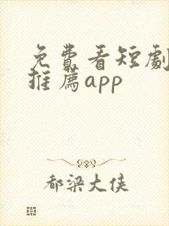 免费看短剧软件推荐app