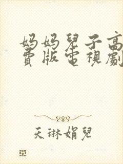 妈妈儿子高清免费版电视剧在线封面