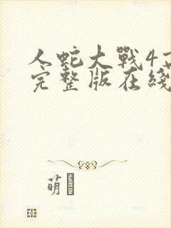 人蛇大战4高清完整版在线观看封面