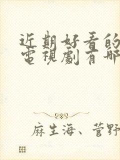 近期好看的爱情电视剧有哪些推荐