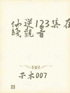 仙逆123集在线观看