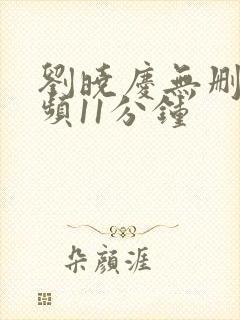 刘晓庆无删减视频11分钟封面