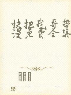 快把我哥带走动漫免费全集