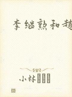 李继勋和赵匡胤