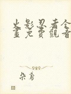 火影忍者全集漫画免费观看