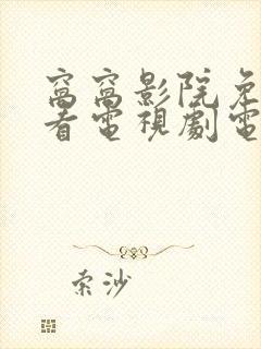 窝窝影院免费观看电视剧电视剧的最封面