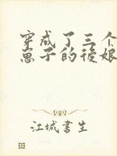 穿成了三个反派崽子的后娘小说封面