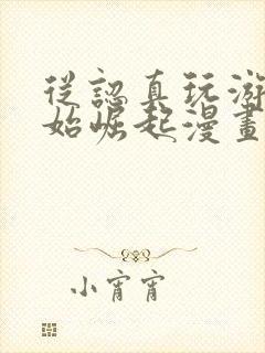 从认真玩游戏开始崛起漫画免费下拉式