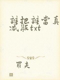 谁把谁当真未删减版txt