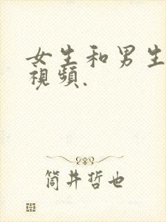 女生和男生操的视频.