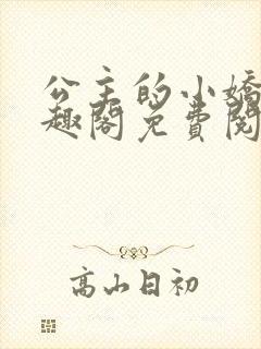 公主的小娇奴笔趣阁免费阅读封面