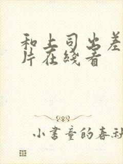 和上司出差伦理片在线看