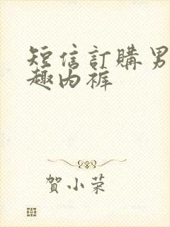 短信订购男人情趣内裤