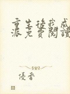 重生后我成了反派免费阅读