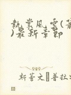 执掌风云(萧峥)最新章节