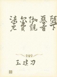 法尔伽恶堕漫画免费观看下拉式六漫