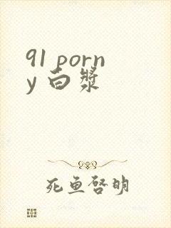 91 porny 白浆封面