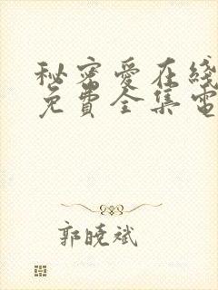 秘密爱在线观看免费全集电视剧高清封面