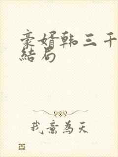 豪婿韩三千最新结局