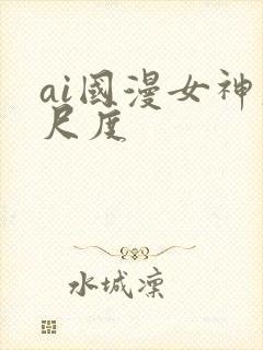 ai国漫女神大尺度封面