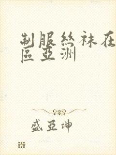 制服丝袜在线一区亚洲封面