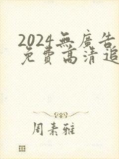 2024无广告免费高清追剧软件封面