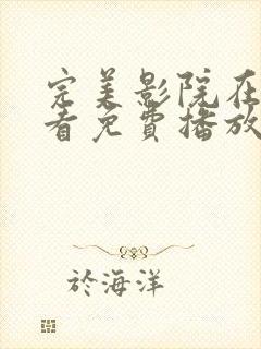 完美影院在线观看免费播放电视剧