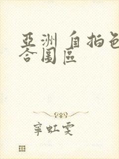 亚洲 自拍色综合图区