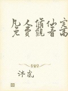 凡人修仙完整版免费观看高清动漫