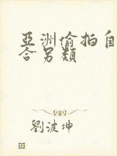 亚洲偷拍自拍综合另类封面